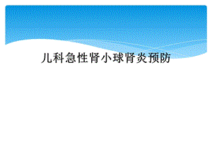 儿科急性肾小球肾炎预防课件.ppt