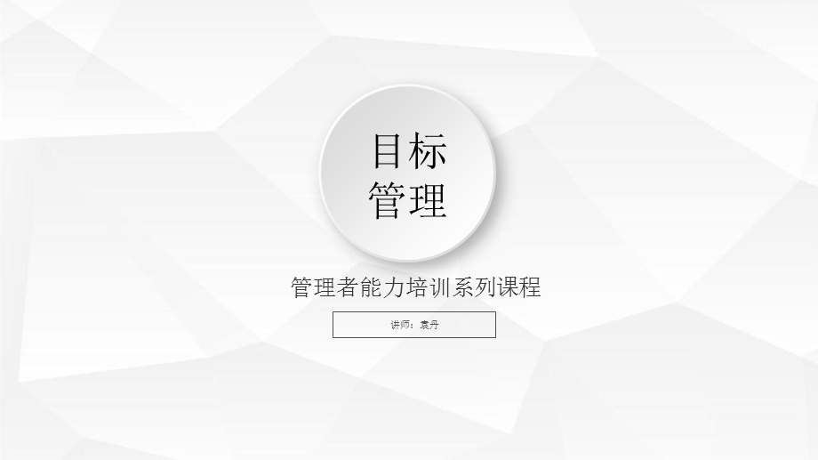 《目标管理》ppt课件.pptx_第1页