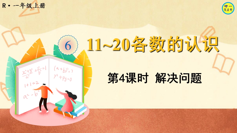 人教一年级数学上册1120各数的认识解决问题ppt课件.ppt_第1页