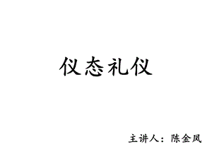 仪态礼仪(优质课)课件.ppt