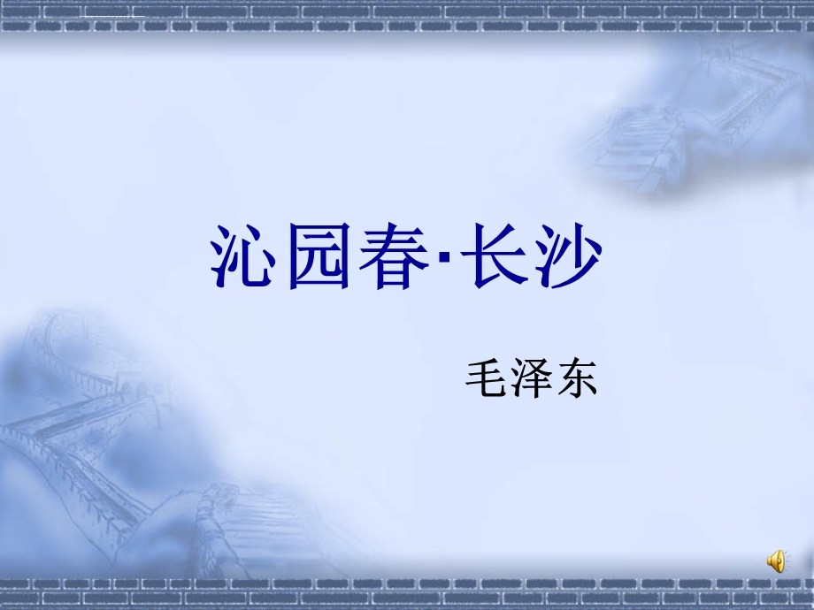 《沁园春长沙》ppt课件完美版.ppt_第1页