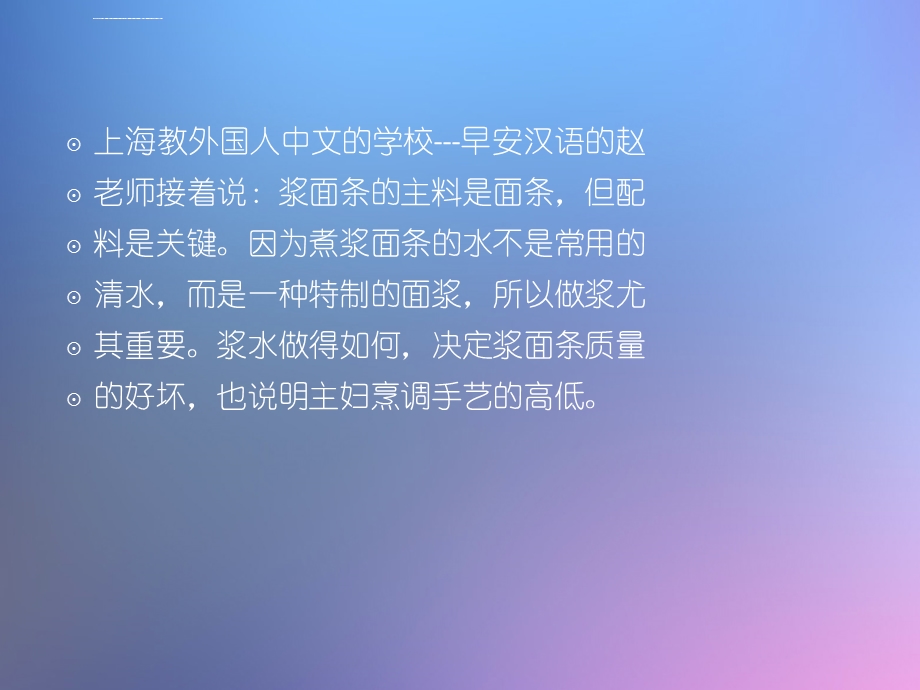 上海教外国人中文的学校给你讲解名吃浆面条ppt课件.ppt_第3页