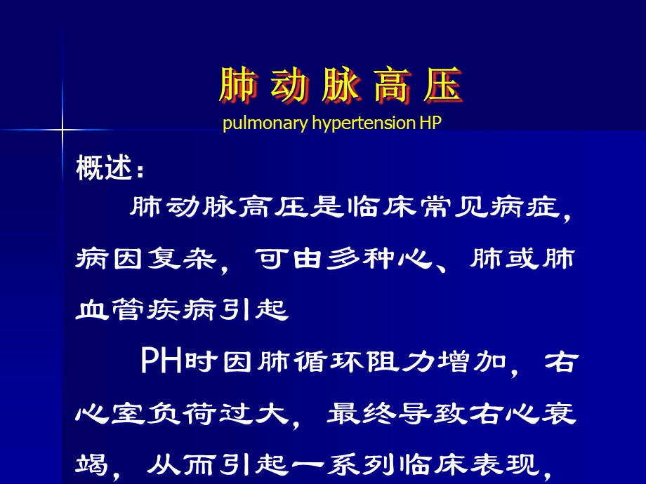 内科学肺动脉高压与肺源性心脏病甘露课件.ppt_第3页