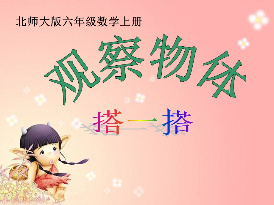 北师大六年级上册观察物体课件.ppt_第1页