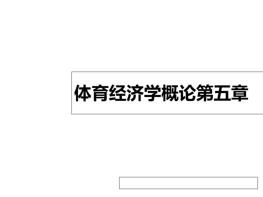 体育经济学概论课件第五章体育市场经营的成本与收益分析.ppt_第1页