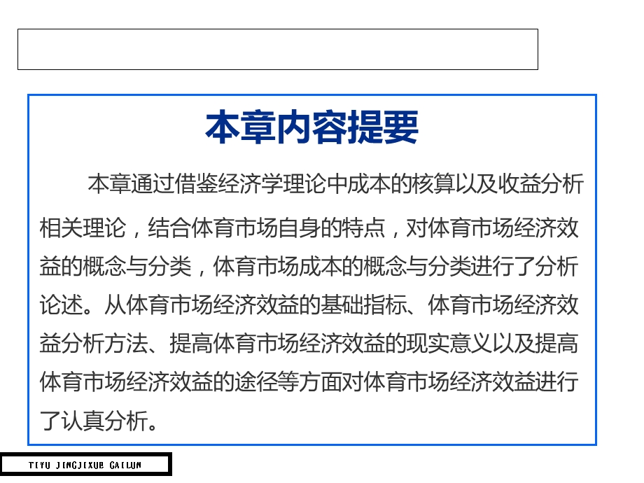 体育经济学概论课件第五章体育市场经营的成本与收益分析.ppt_第2页