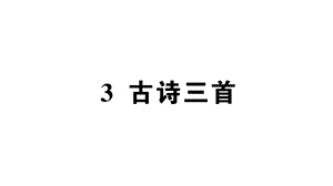 初中语文人教部编版(五四学制)六年级上册3古诗三首课件.ppt