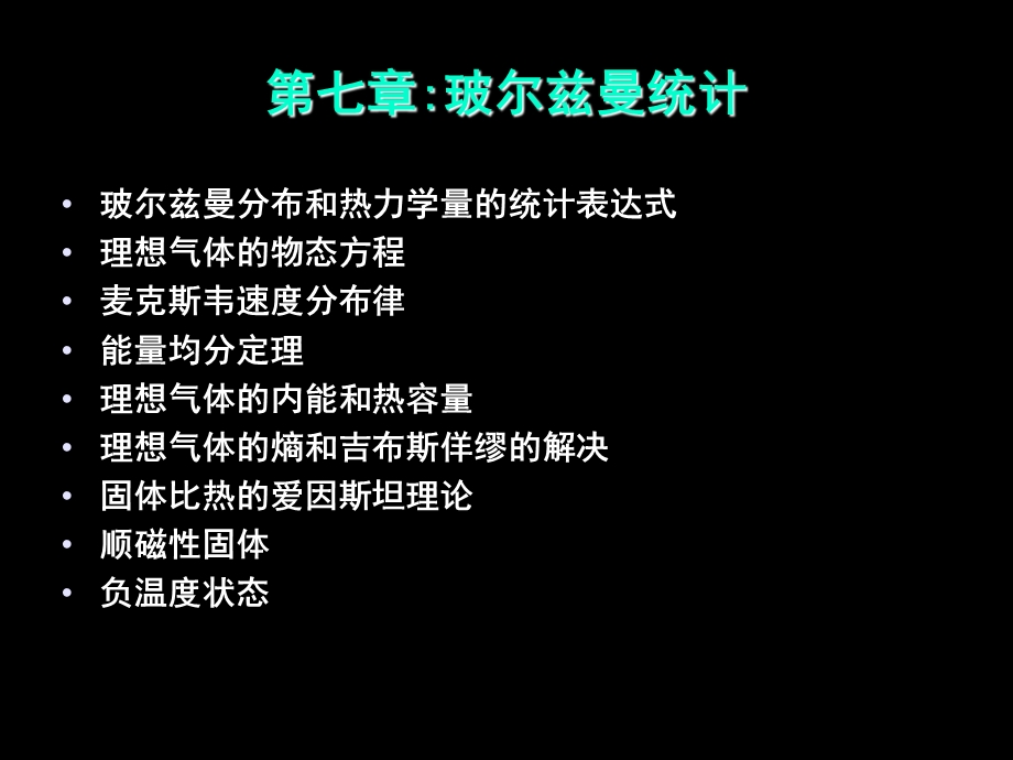 《热力学与统计物理》第七章 玻尔兹曼统计ppt课件.ppt_第1页