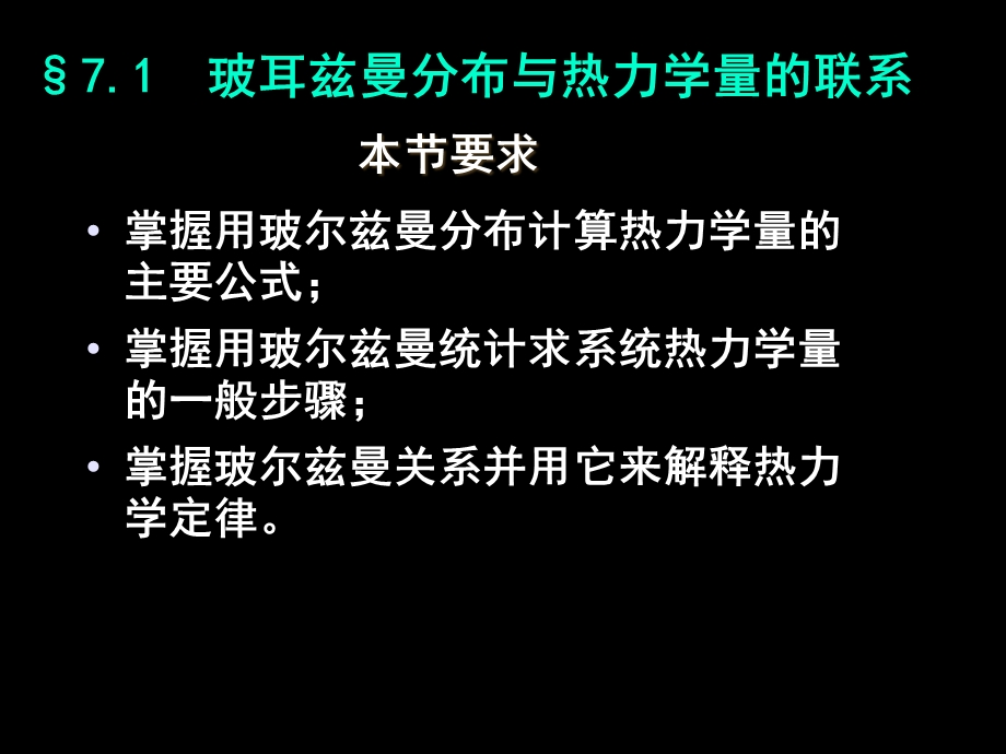 《热力学与统计物理》第七章 玻尔兹曼统计ppt课件.ppt_第2页