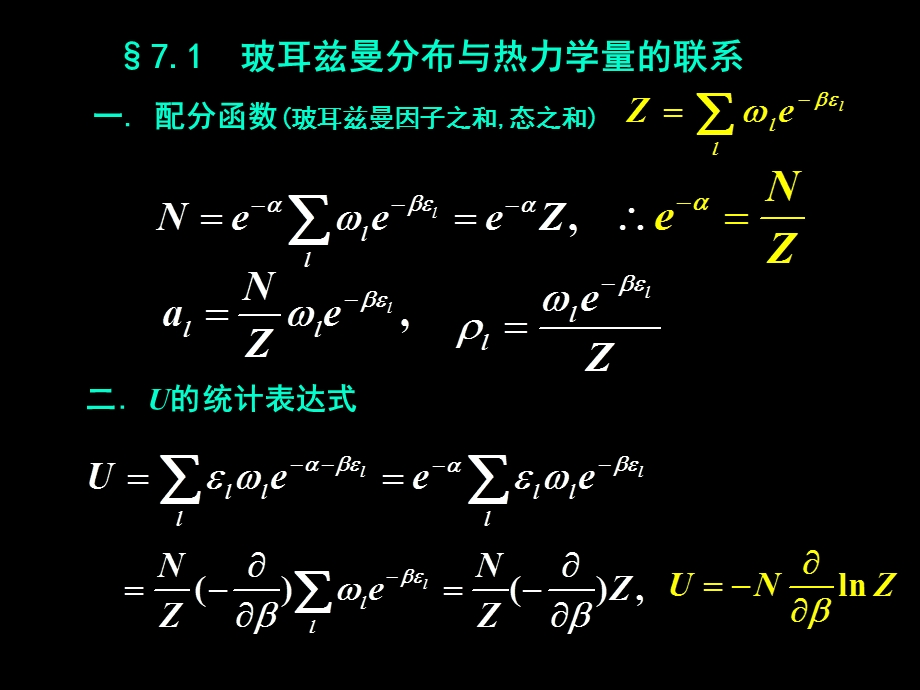 《热力学与统计物理》第七章 玻尔兹曼统计ppt课件.ppt_第3页