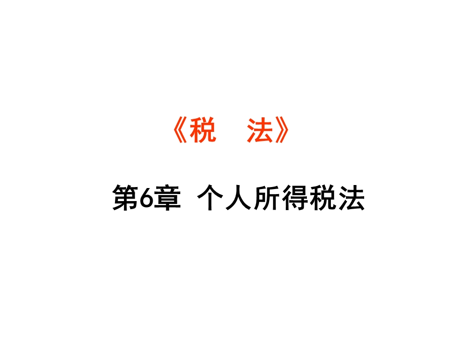 个人所得税法概述ppt课件.ppt_第1页