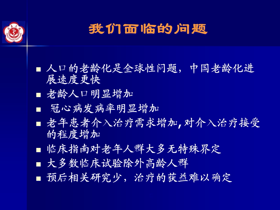 介入治疗指南与老年冠心病介入治疗课件.ppt_第2页