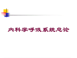 内科学呼吸系统总论培训课件.ppt