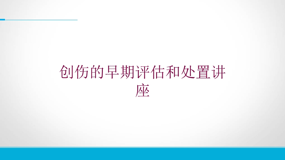 创伤的早期评估和处置讲座培训课件.ppt_第1页