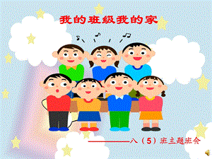 《我的班级我的家》主题班会ppt课件.ppt