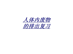 人体内废物的排出复习讲义ppt课件.ppt