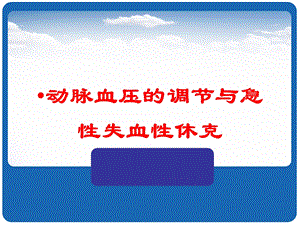 动脉血压的调节与急性失血性休克培训课件.ppt