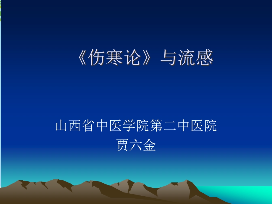 伤寒论》与流感课件.ppt_第1页