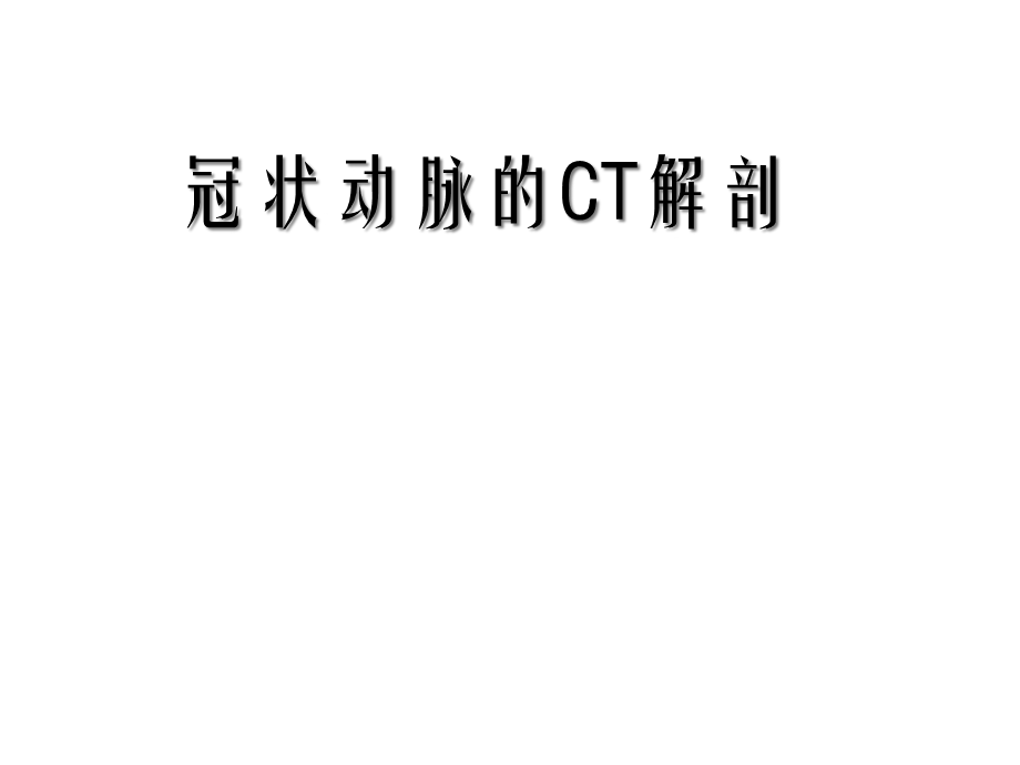 冠状动脉的ct解剖幻灯片课件.ppt_第1页