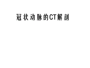 冠状动脉的ct解剖幻灯片课件.ppt