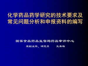 化学药品药学研究的技术要求及常见问题分析和申报的编写(新)课件.ppt