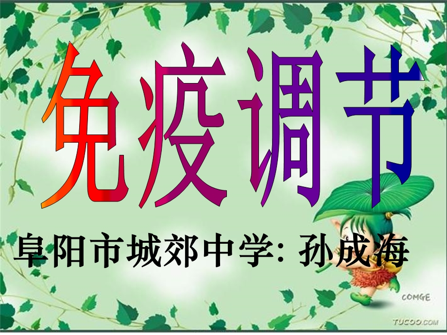 免疫调节(一轮复习)课件.ppt_第3页