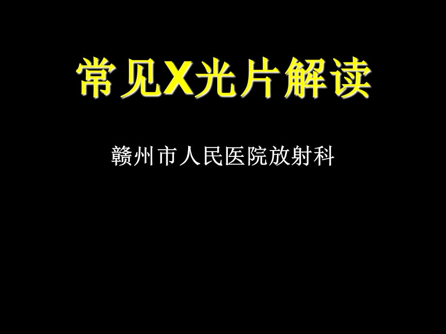 临床常见X光片解读ppt课件.ppt_第1页