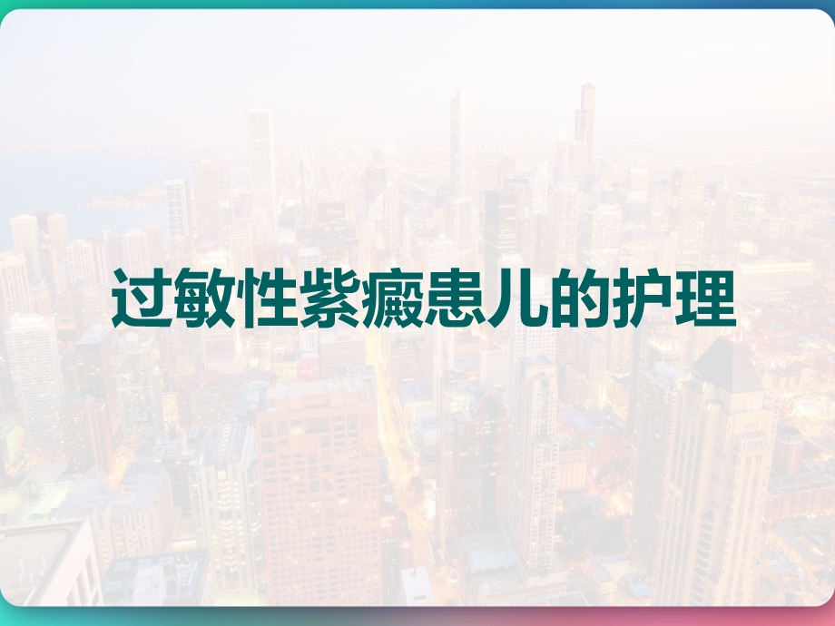 免疫缺陷病和结缔组织病患儿的护理课件.pptx_第2页