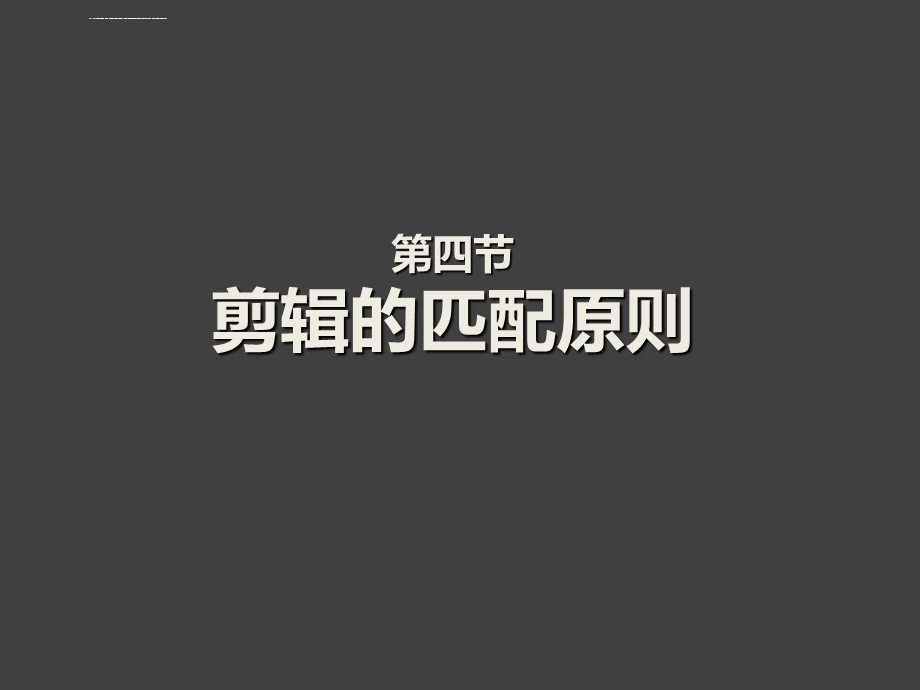 《视听语言》第4章语法 04剪辑的匹配原则ppt课件.ppt_第3页