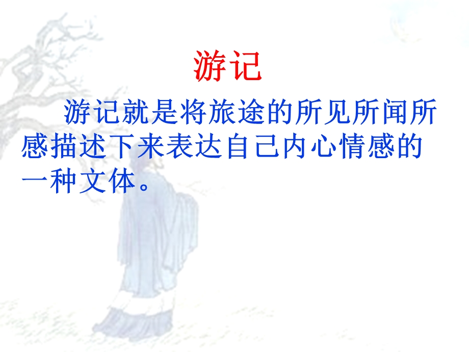 《记承天寺夜游》ppt课件含教案完美版.ppt_第3页