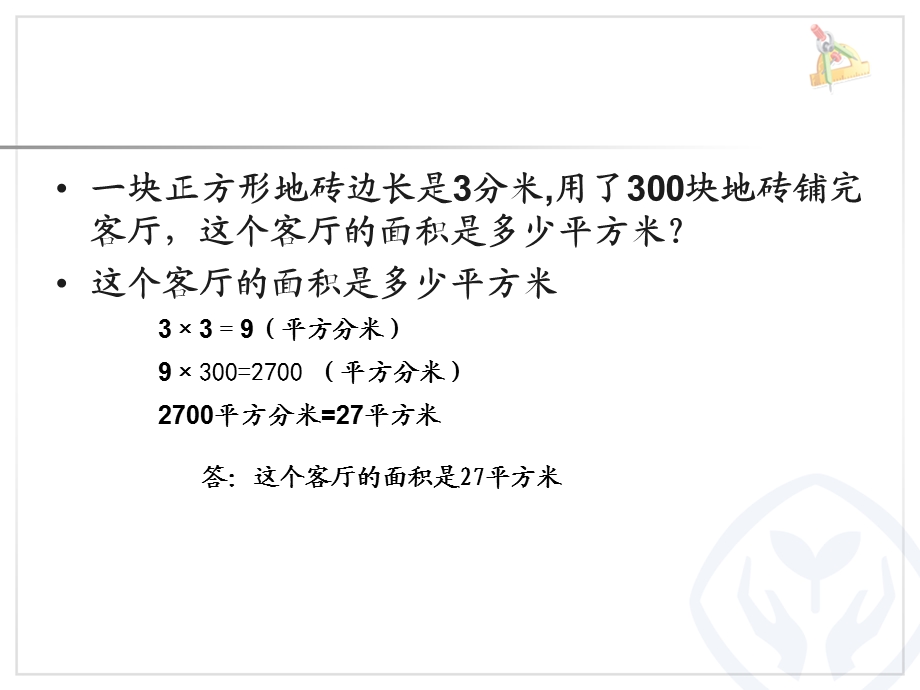 三年级数学下册铺地砖解决问题ppt课件.ppt_第3页