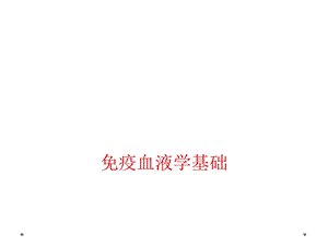 免疫血液学基础课件.ppt