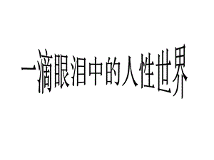 一滴眼泪换一滴水人物形象公开课ppt课件.ppt