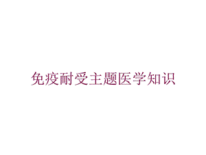 免疫耐受主题医学知识培训课件.ppt