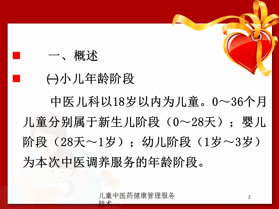 儿童中医药健康管理服务技术培训课件.ppt_第2页