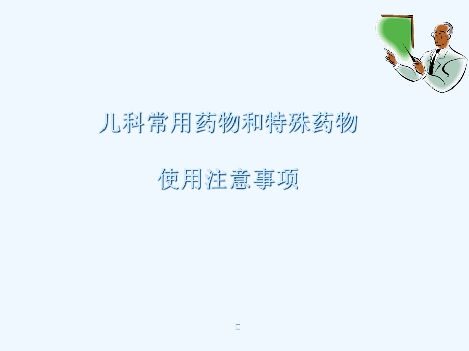 儿科常用药物和特殊药物课件.ppt_第1页