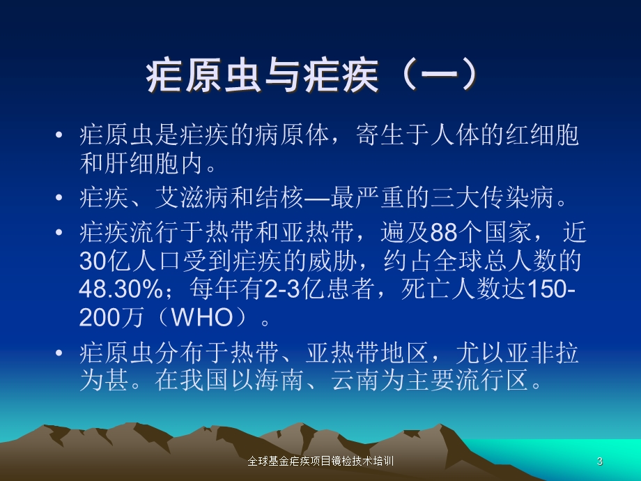 全球基金疟疾项目镜检技术培训培训课件.ppt_第3页