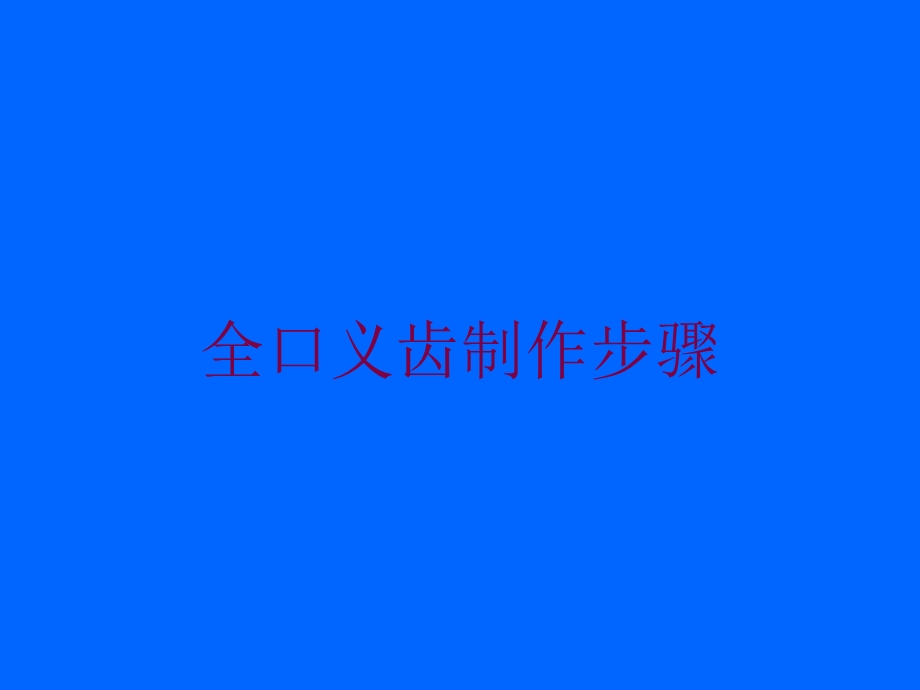 全口义齿制作步骤培训课件.ppt_第1页