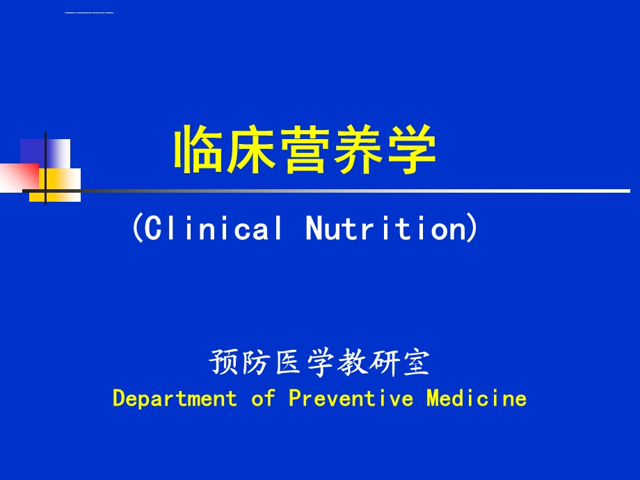 临床营养学第6章3 泌尿系统疾病的营养治疗ppt课件.ppt_第1页