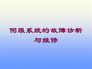 伺服系统的故障诊断与维修培训课件.ppt