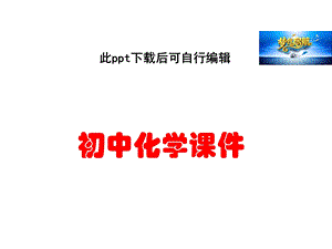 初中化学信息给予题课件.ppt