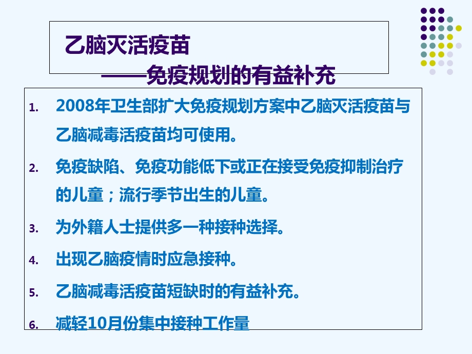 乙脑灭活疫苗使用培训ppt课件.ppt_第3页