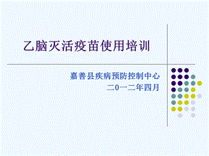 乙脑灭活疫苗使用培训ppt课件.ppt