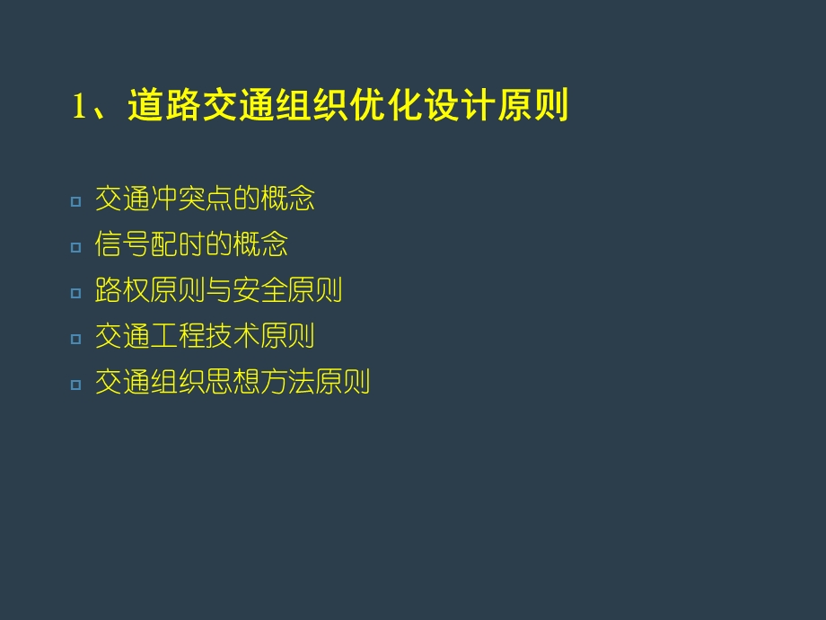 交通组织优化设计ppt课件.ppt_第2页