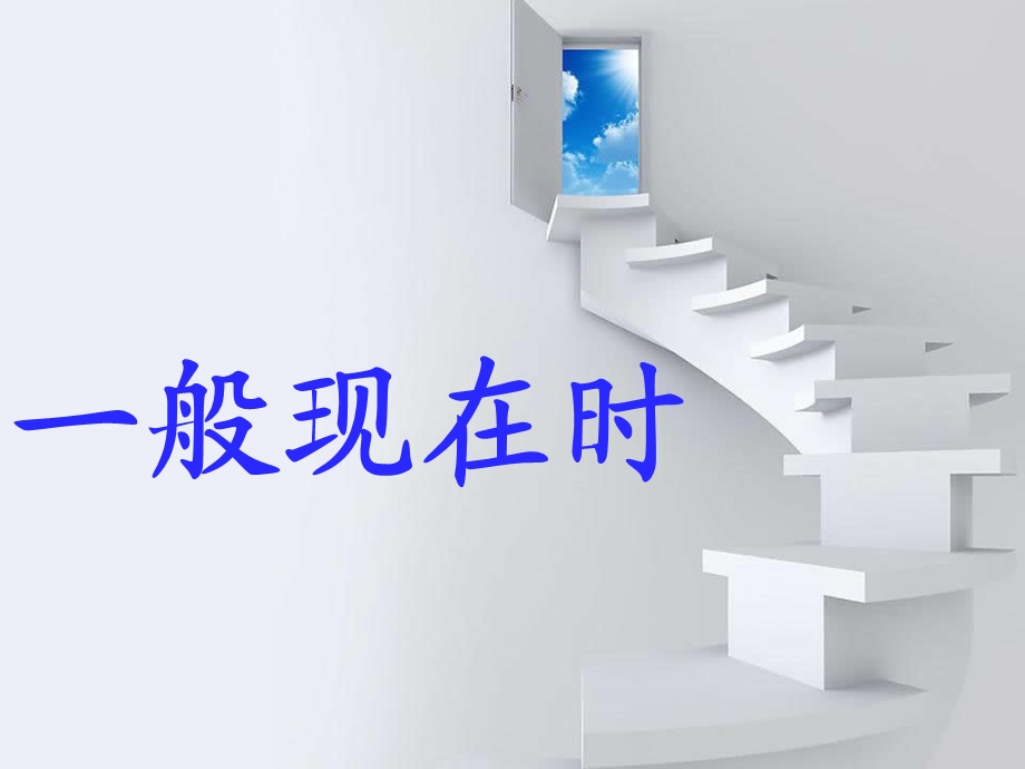 一般现在时语法讲解ppt课件.ppt_第1页