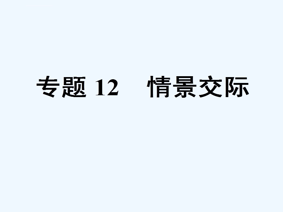 中考英语专题情景交际复习ppt课件.ppt_第1页