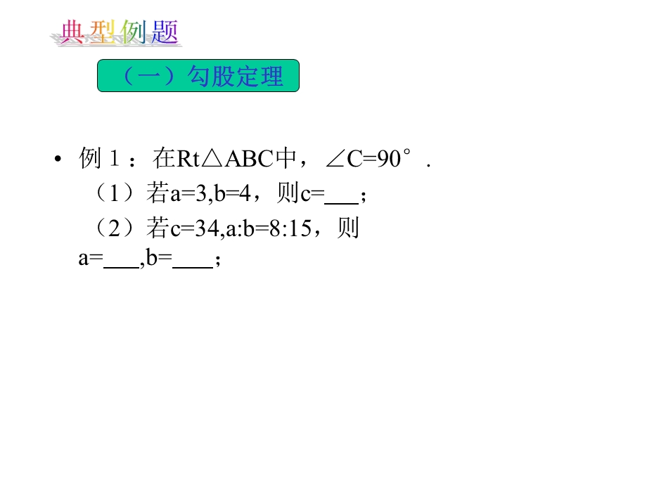 勾股定理专题一(共29张)课件.pptx_第3页