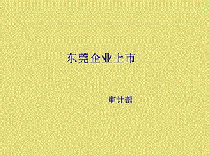 企业上市条件课件.ppt