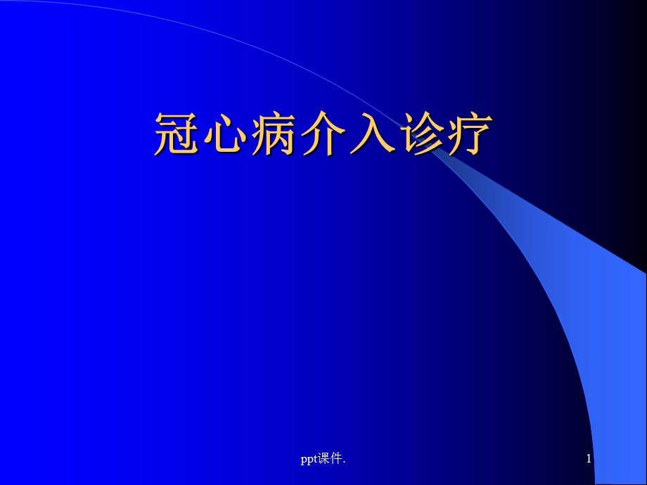 冠状动脉介入诊疗精选课件.ppt_第1页