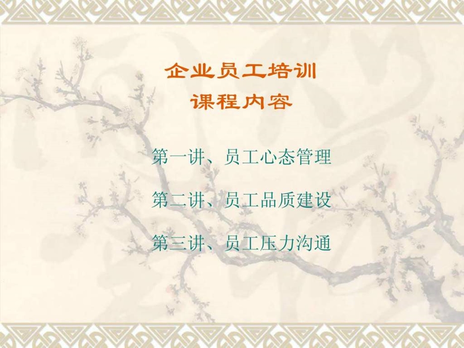 企业员工培训课程(new)课件.ppt_第2页